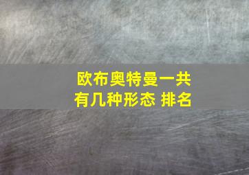 欧布奥特曼一共有几种形态 排名